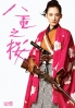 Yae no Sakura (Season 1)(Japanese TV Drama) Yae no Sakura (Season 1)(Japanese TV Drama)